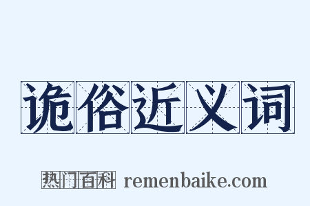 诡俗近义词是什么意思的图片